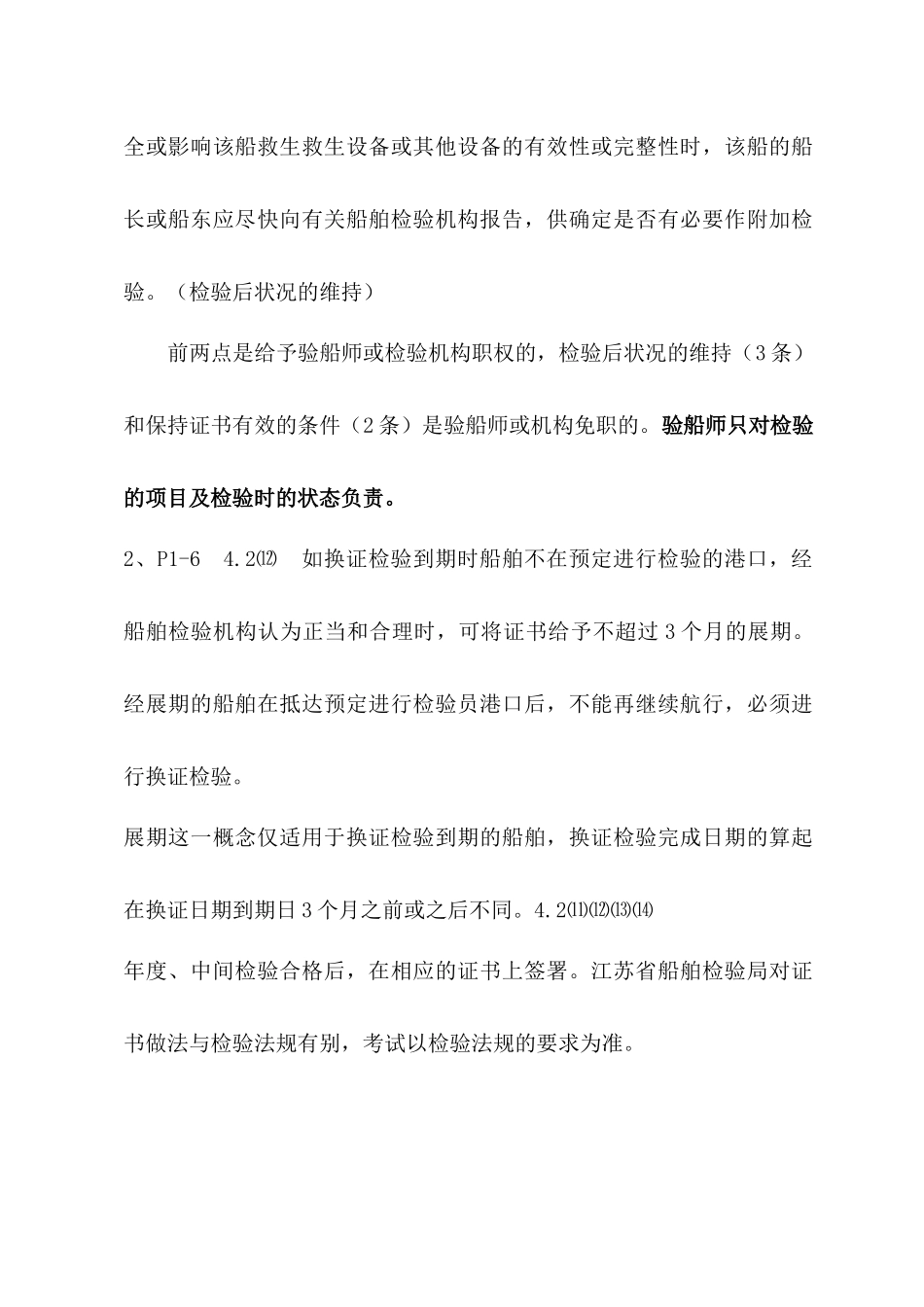 验船师考试培训复习题解答(华锦伟XXXX年9月)_第2页