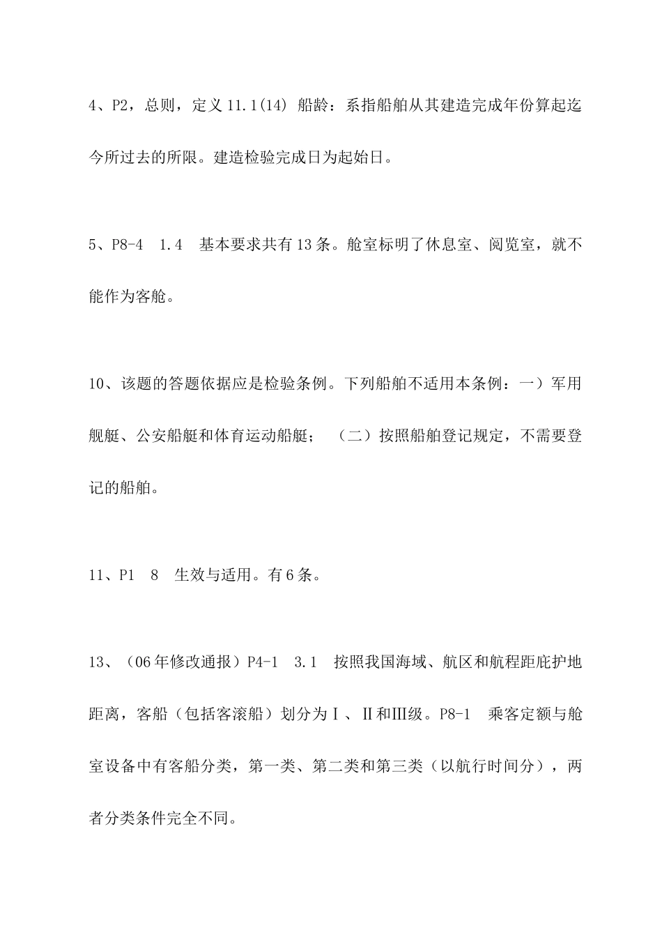 验船师考试培训复习题解答(华锦伟XXXX年9月)_第3页