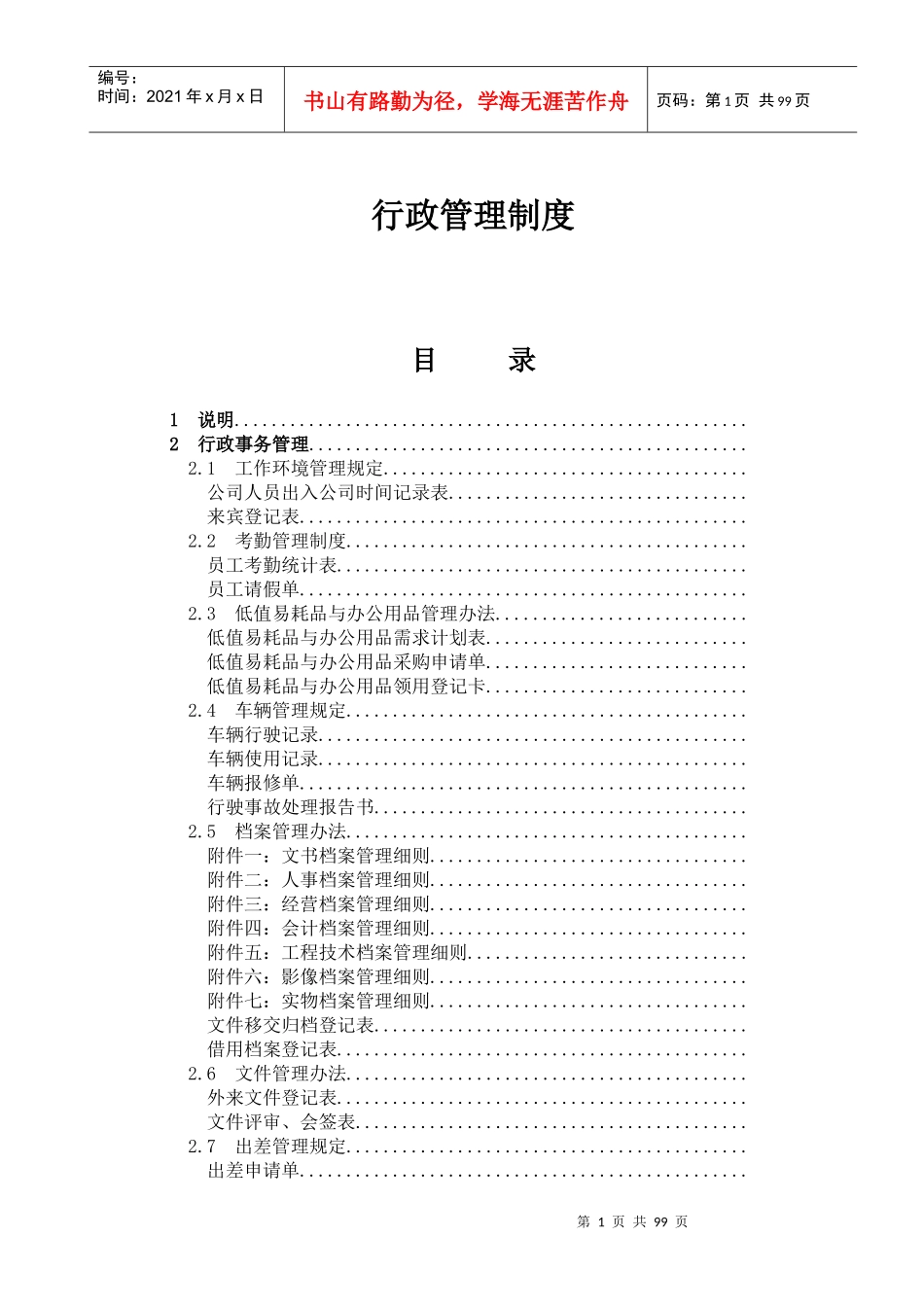 超级实用公司管理制度_第1页