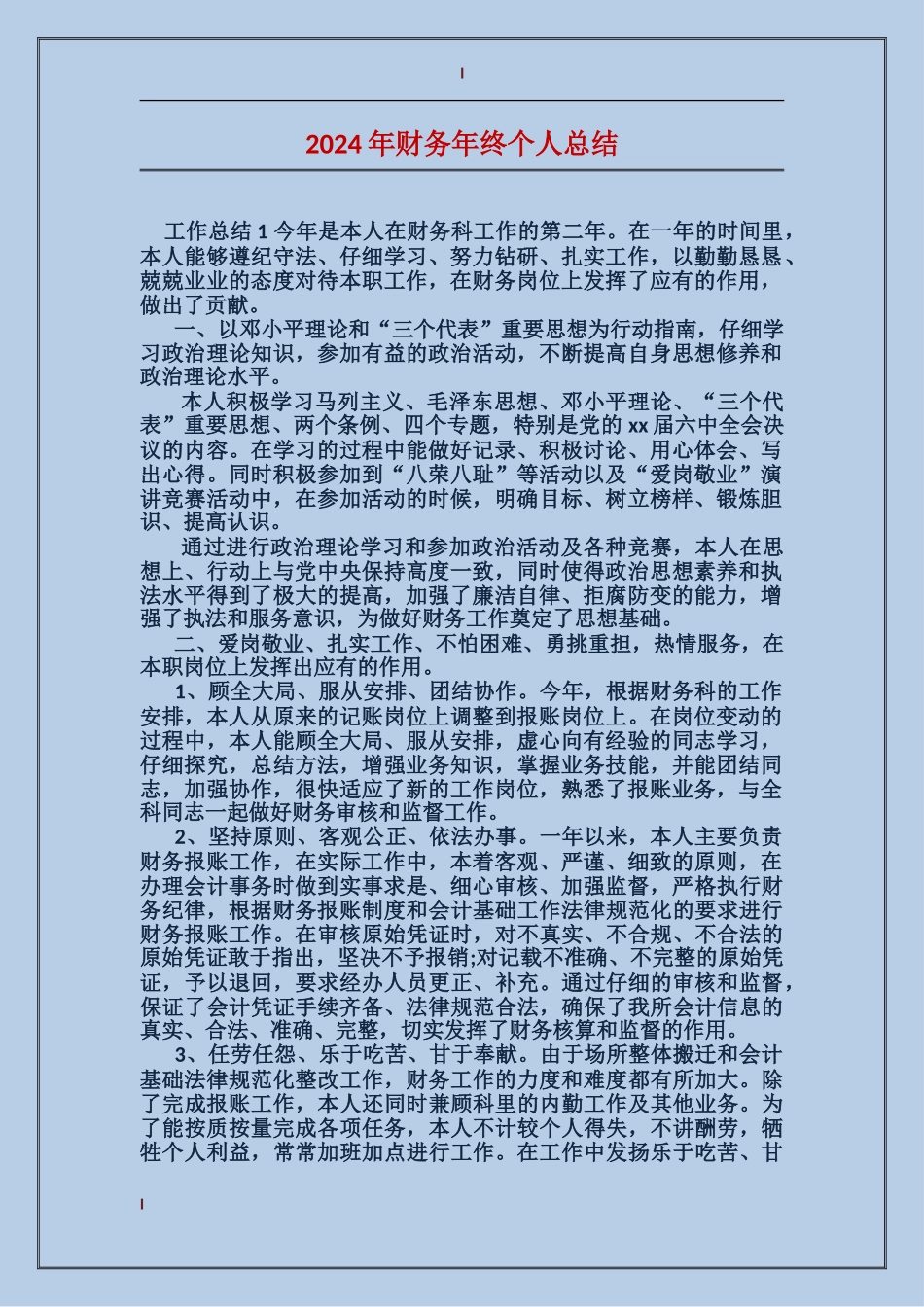 2017年财务年终个人总结_第1页