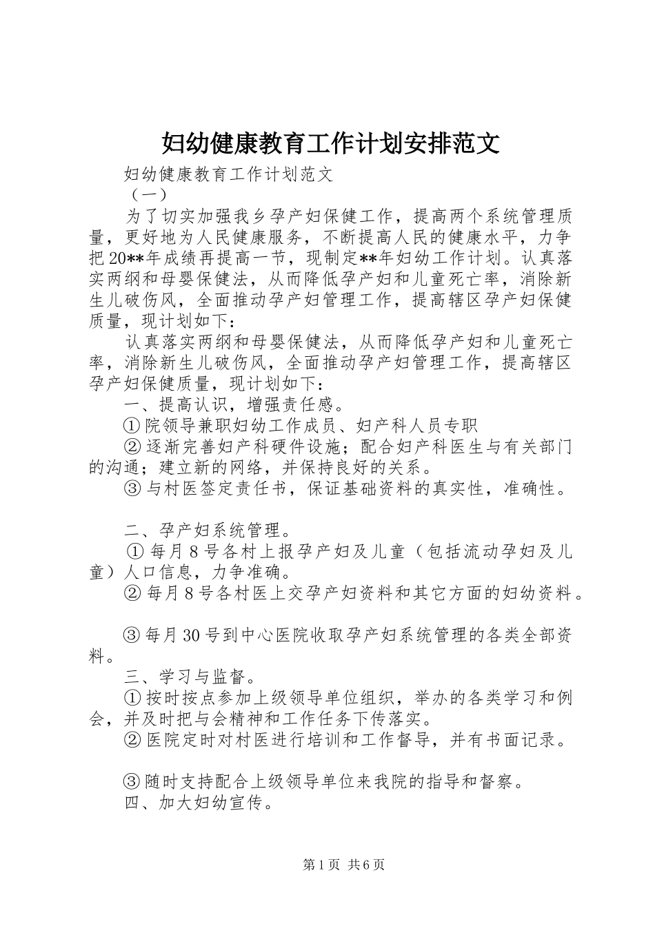 妇幼健康教育工作计划安排范文_第1页