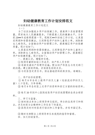 妇幼健康教育工作计划安排范文