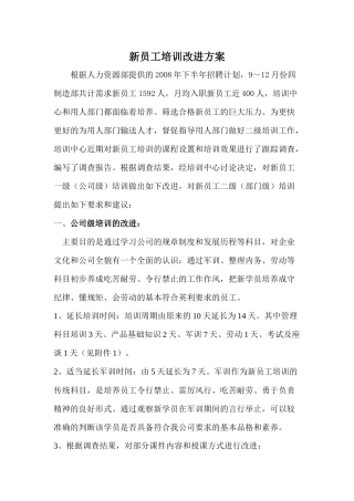 新员工培训改进方案(1)