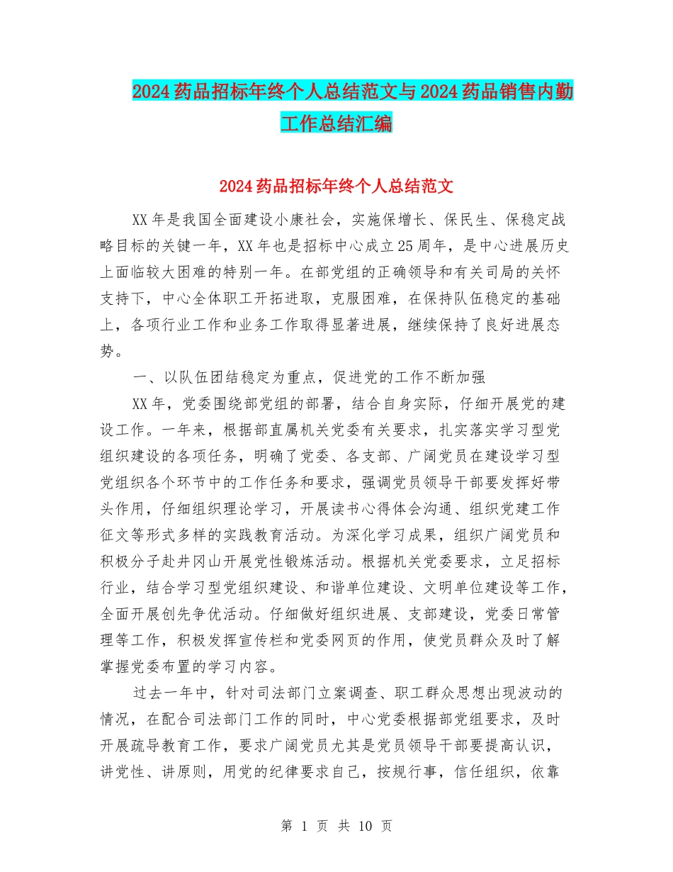 2024药品招标年终个人总结范文与2024药品销售内勤工作总结汇编_第1页