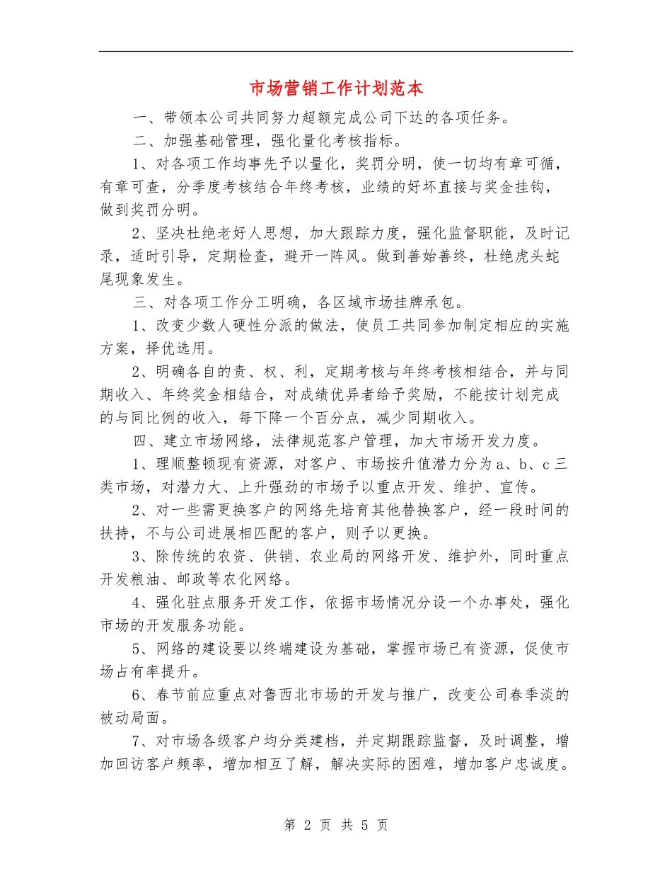 市场营销工作计划范本_第2页