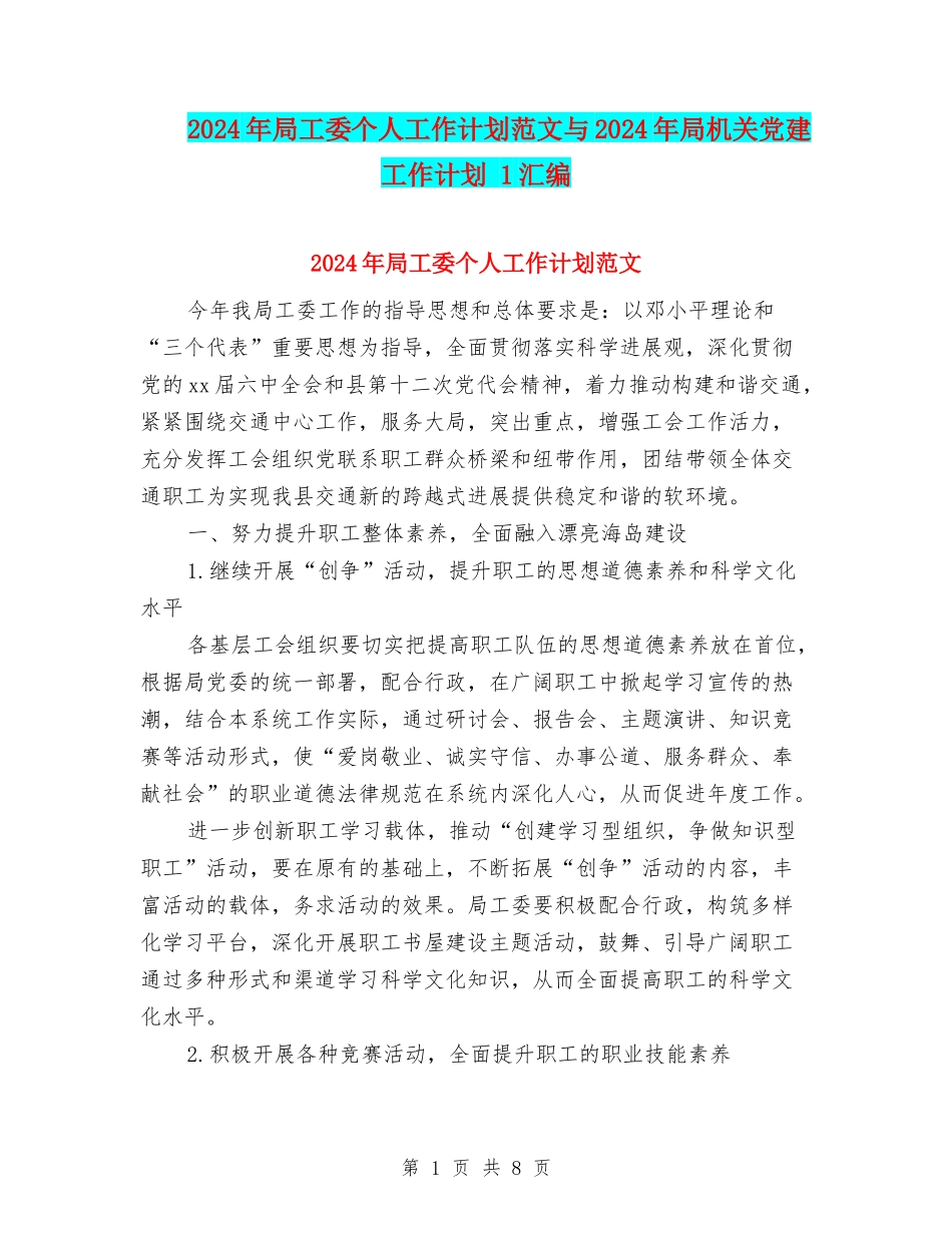 2024年局工委个人工作计划范文与2024年局机关党建工作计划-1汇编_第1页
