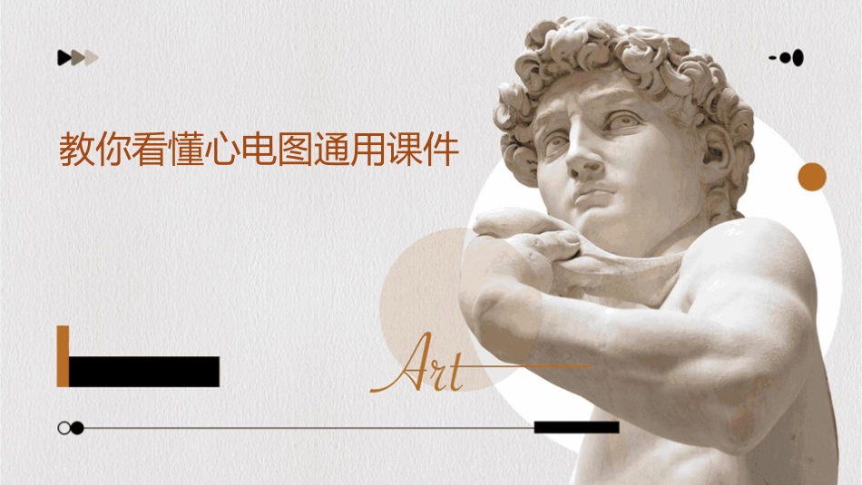 教你看懂心电图通用课件_第1页