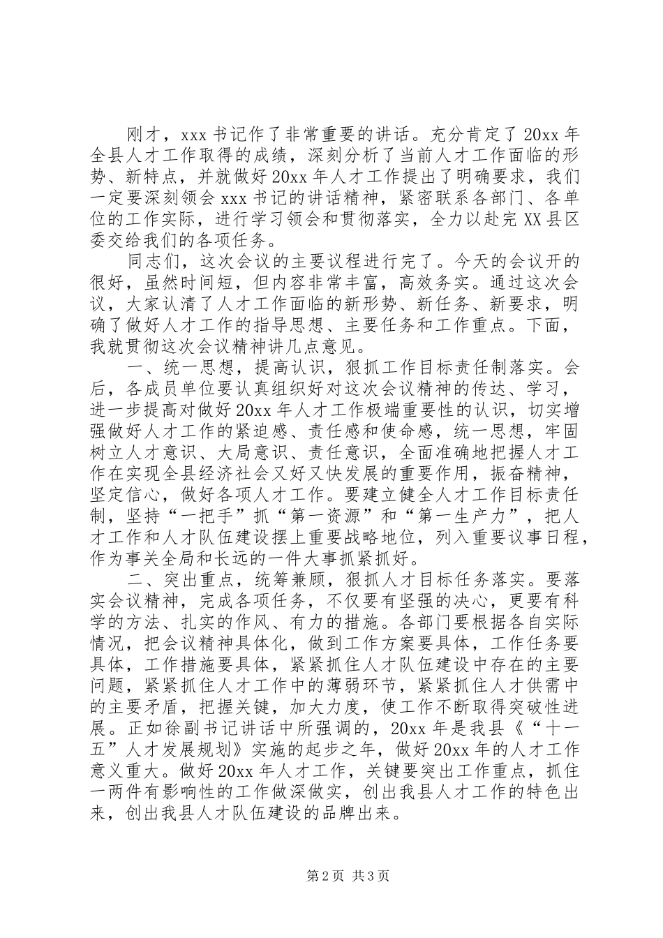 县委人才工作领导小组会议全程主持稿(2)_第2页