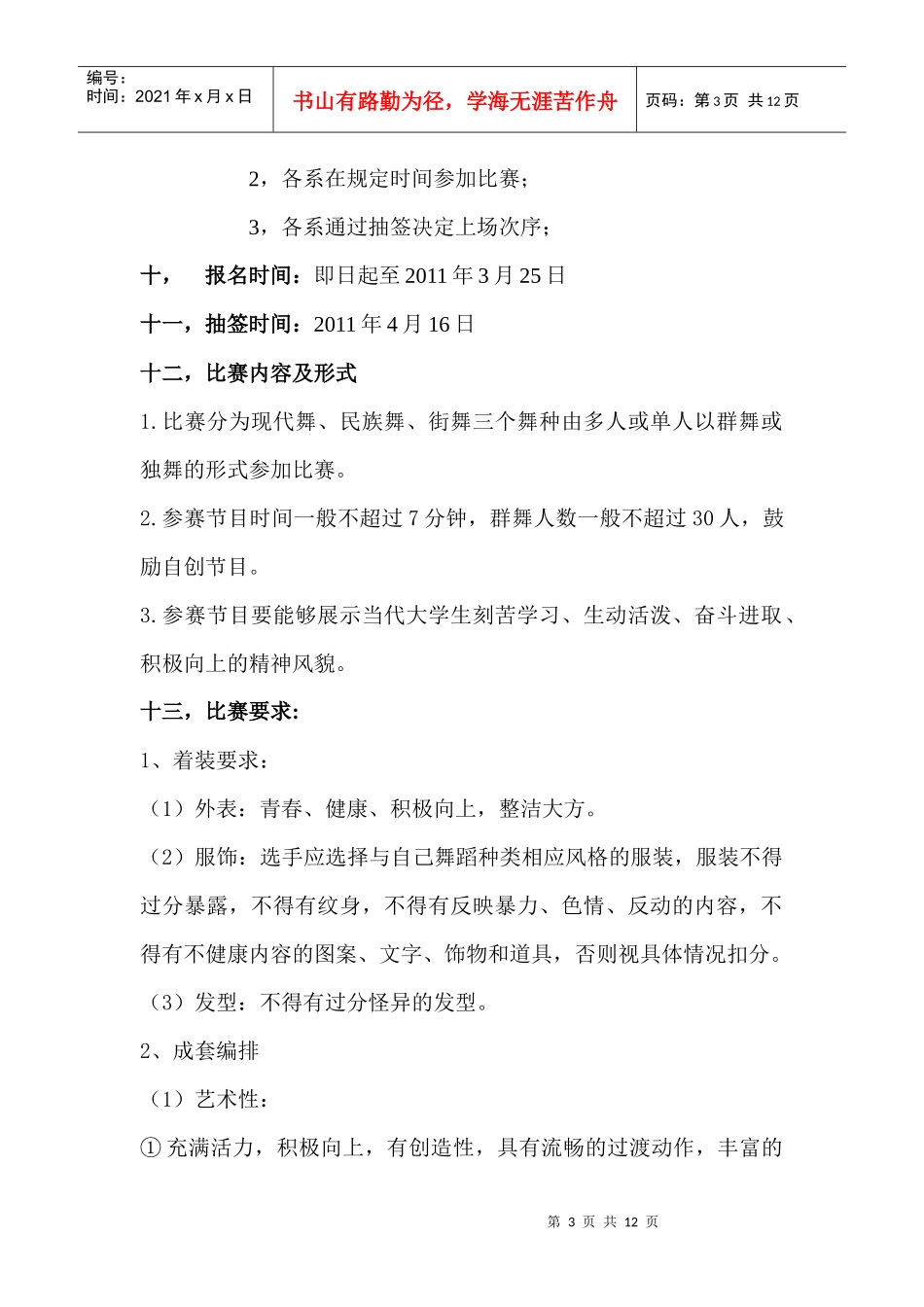 轻舞飞扬校园舞蹈大赛策划书_第3页