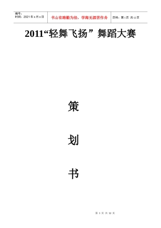 轻舞飞扬校园舞蹈大赛策划书