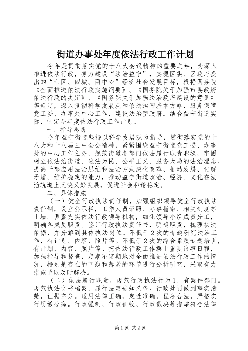 街道办事处年度依法行政工作计划_第1页