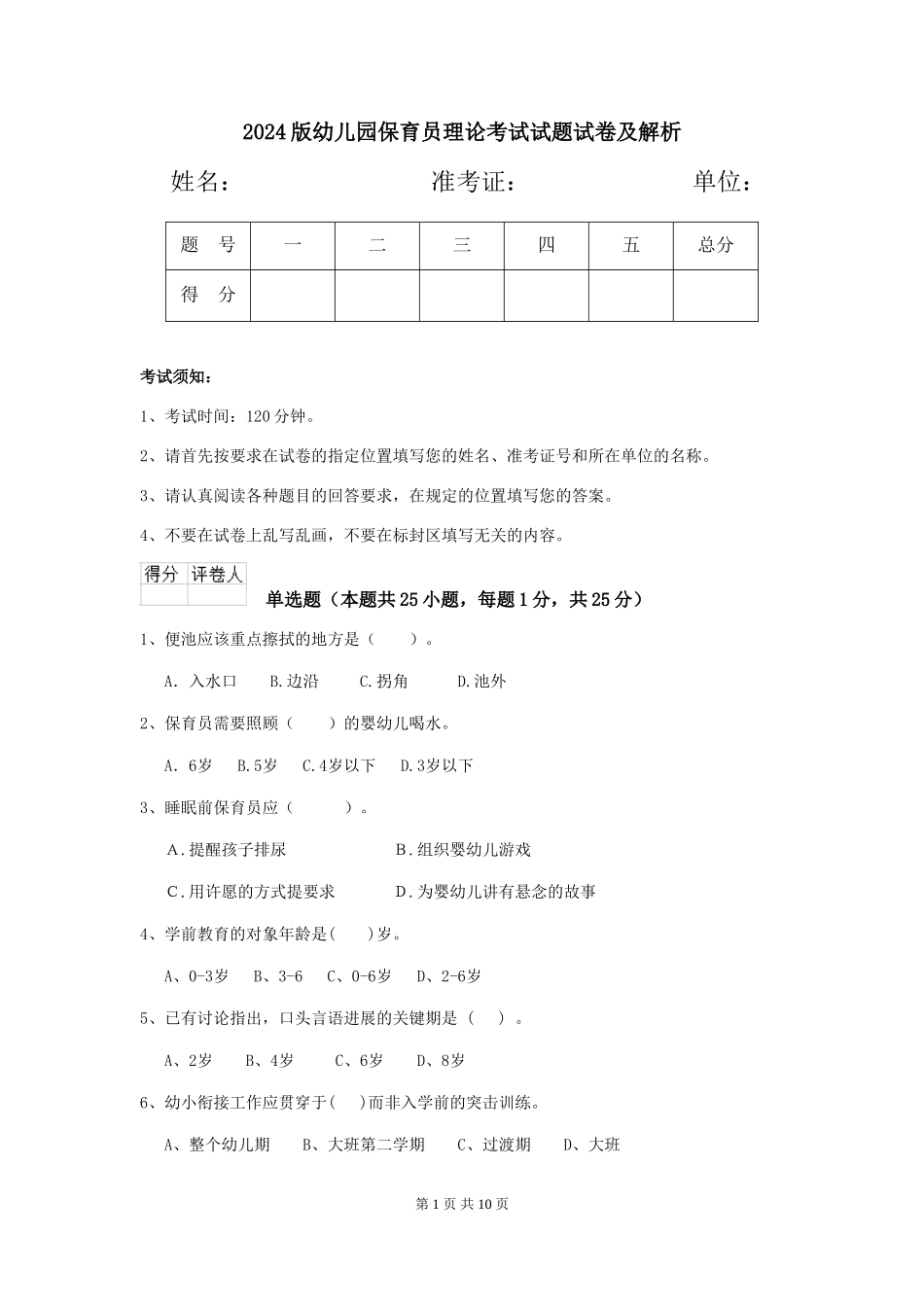 2024版幼儿园保育员理论考试试题试卷及解析_第1页