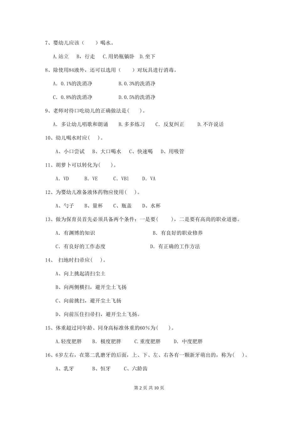2024版幼儿园保育员理论考试试题试卷及解析_第2页