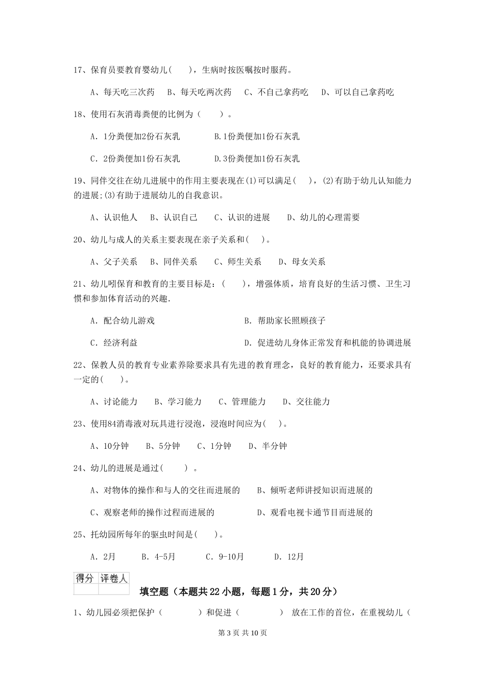 2024版幼儿园保育员理论考试试题试卷及解析_第3页