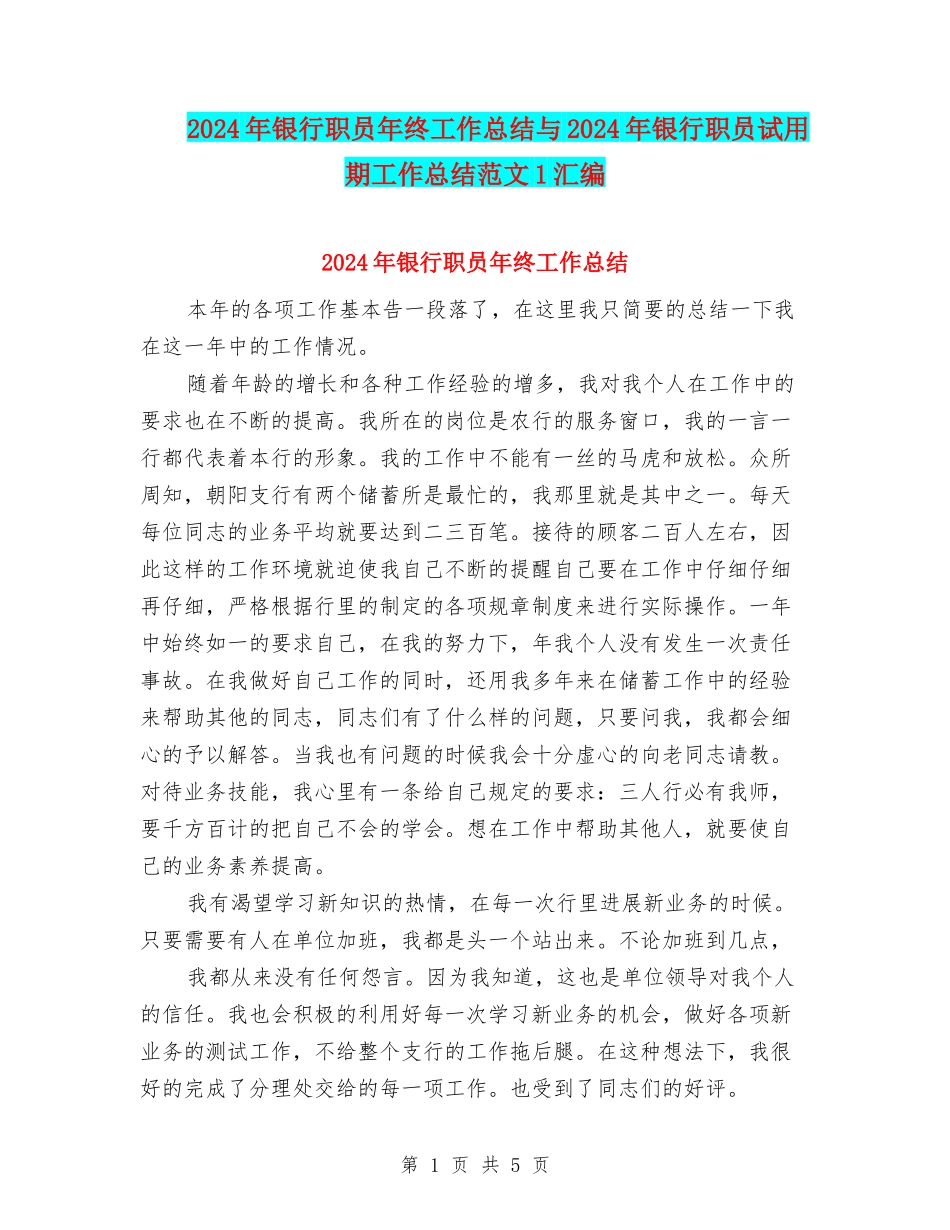 2024年银行职员年终工作总结与2024年银行职员试用期工作总结范文1汇编_第1页