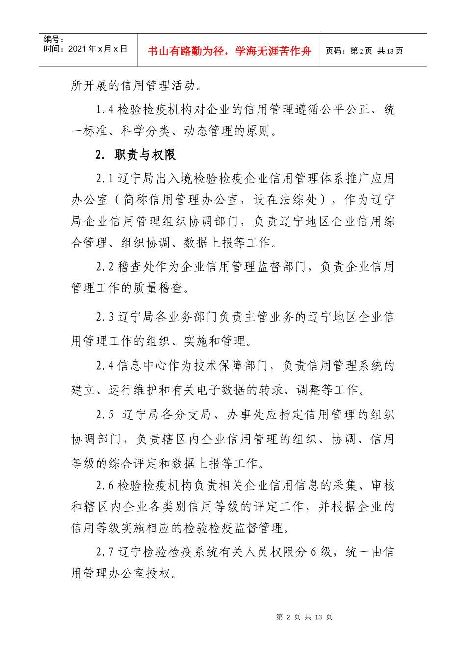 辽宁地区出入境检验检疫企业信用管理操作规范_第2页