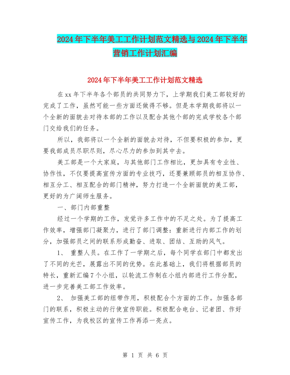 2024年下半年美工工作计划范文精选与2024年下半年营销工作计划汇编_第1页