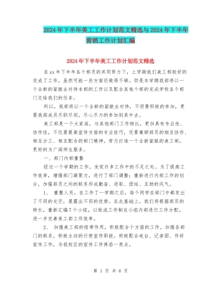 2024年下半年美工工作计划范文精选与2024年下半年营销工作计划汇编