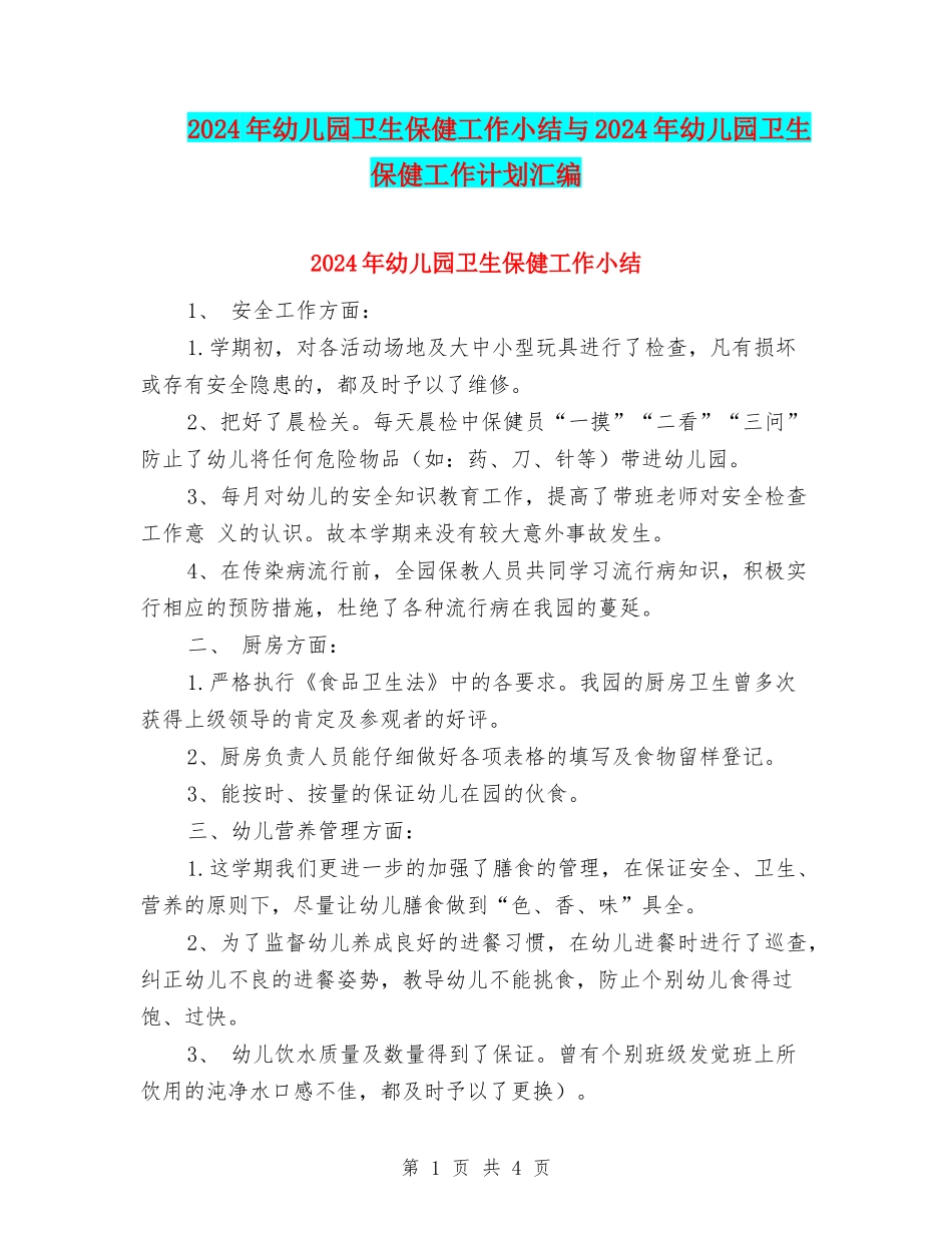 2024年幼儿园卫生保健工作小结与2024年幼儿园卫生保健工作计划汇编_第1页