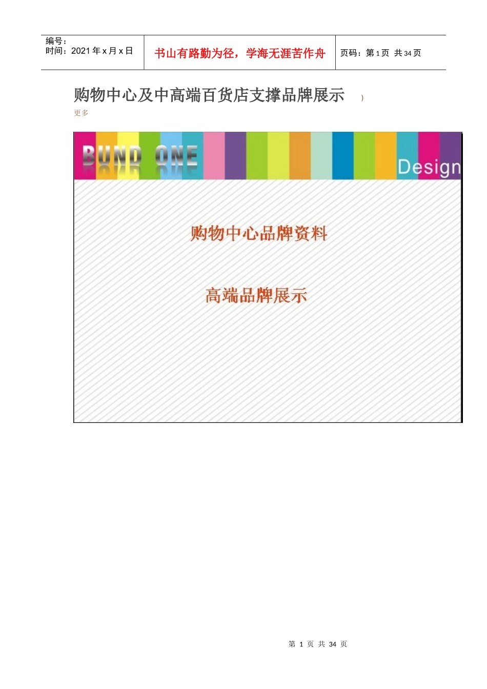 购物中心及中高端百货店支撑品牌展示_第1页