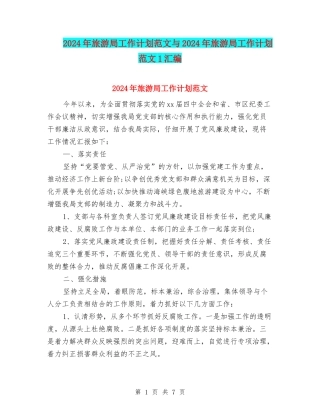 2024年旅游局工作计划范文与2024年旅游局工作计划范文1汇编