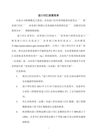 进口付汇政策变革