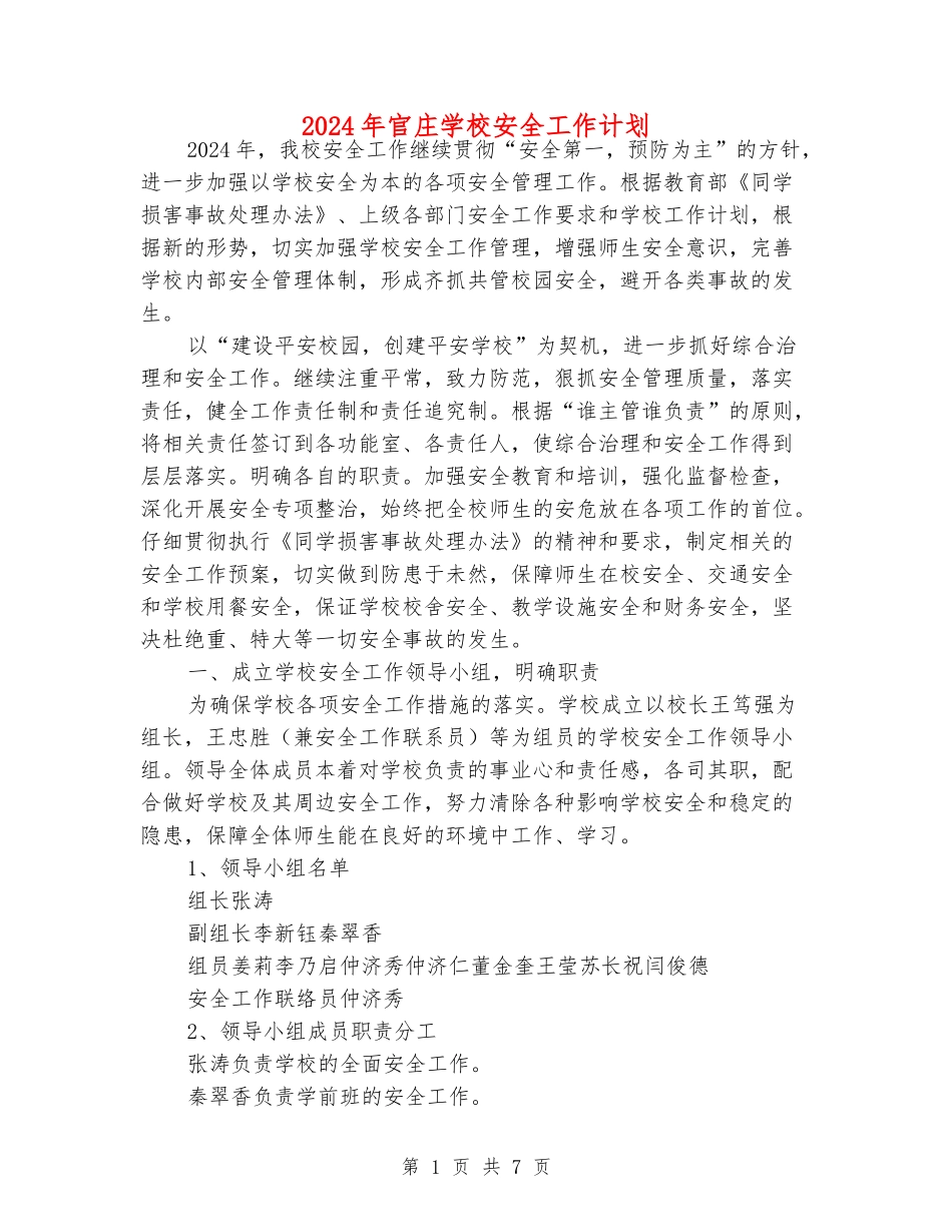 2024年官庄学校安全工作计划_第1页