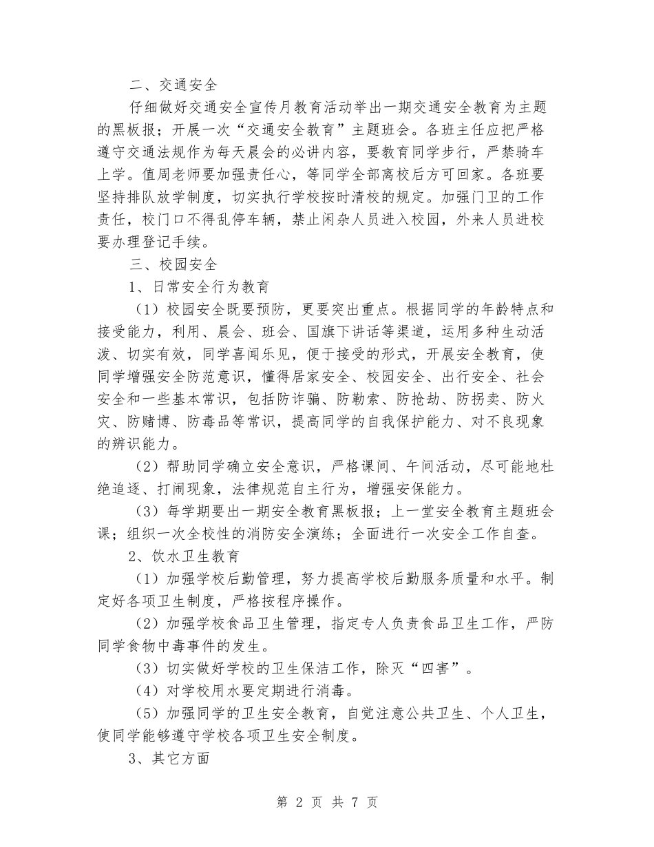 2024年官庄学校安全工作计划_第2页