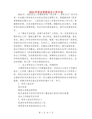 2024年官庄学校安全工作计划