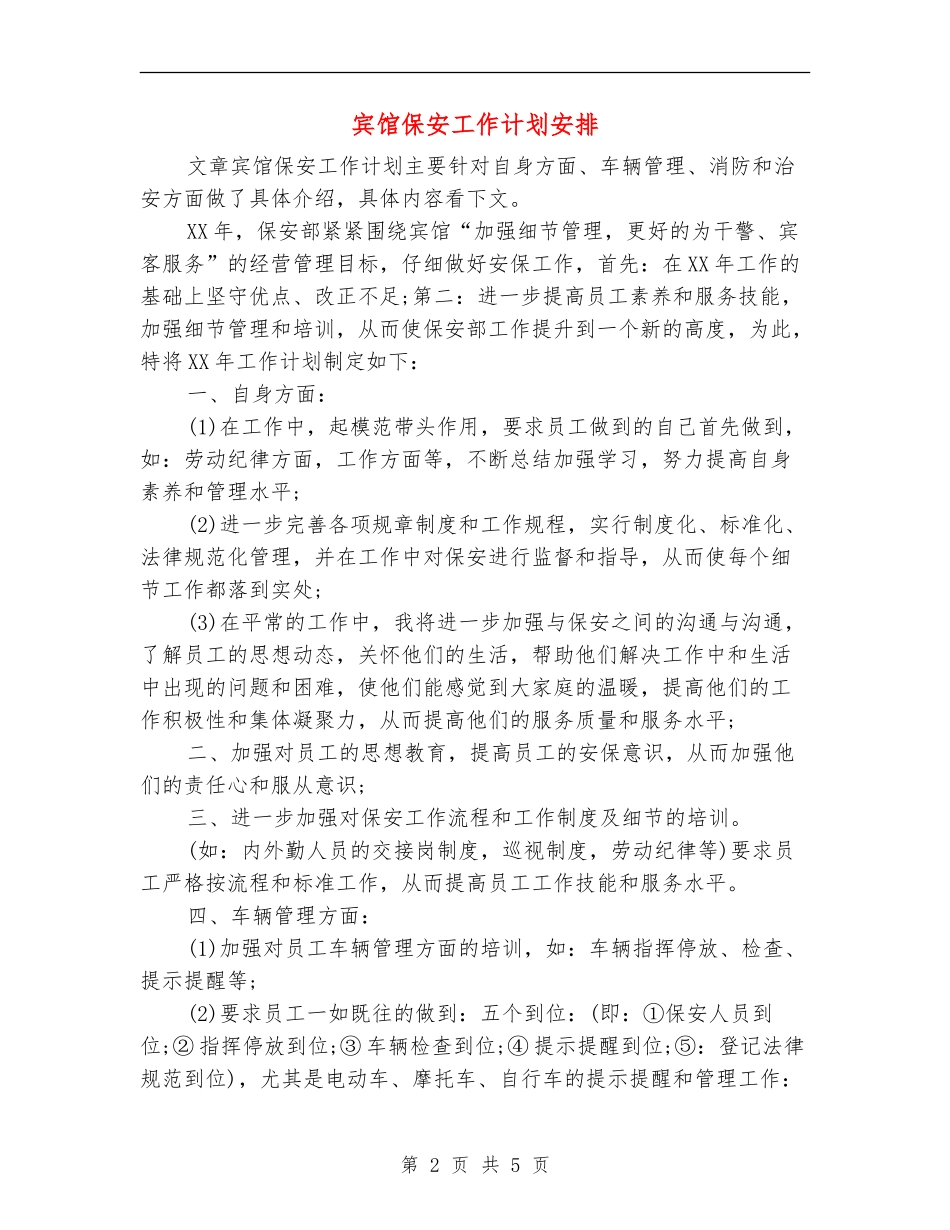 宾馆保安工作计划安排_第2页