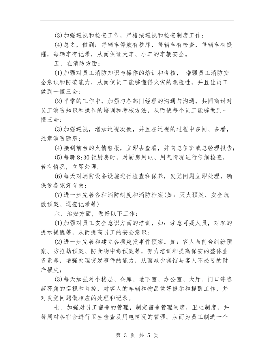 宾馆保安工作计划安排_第3页