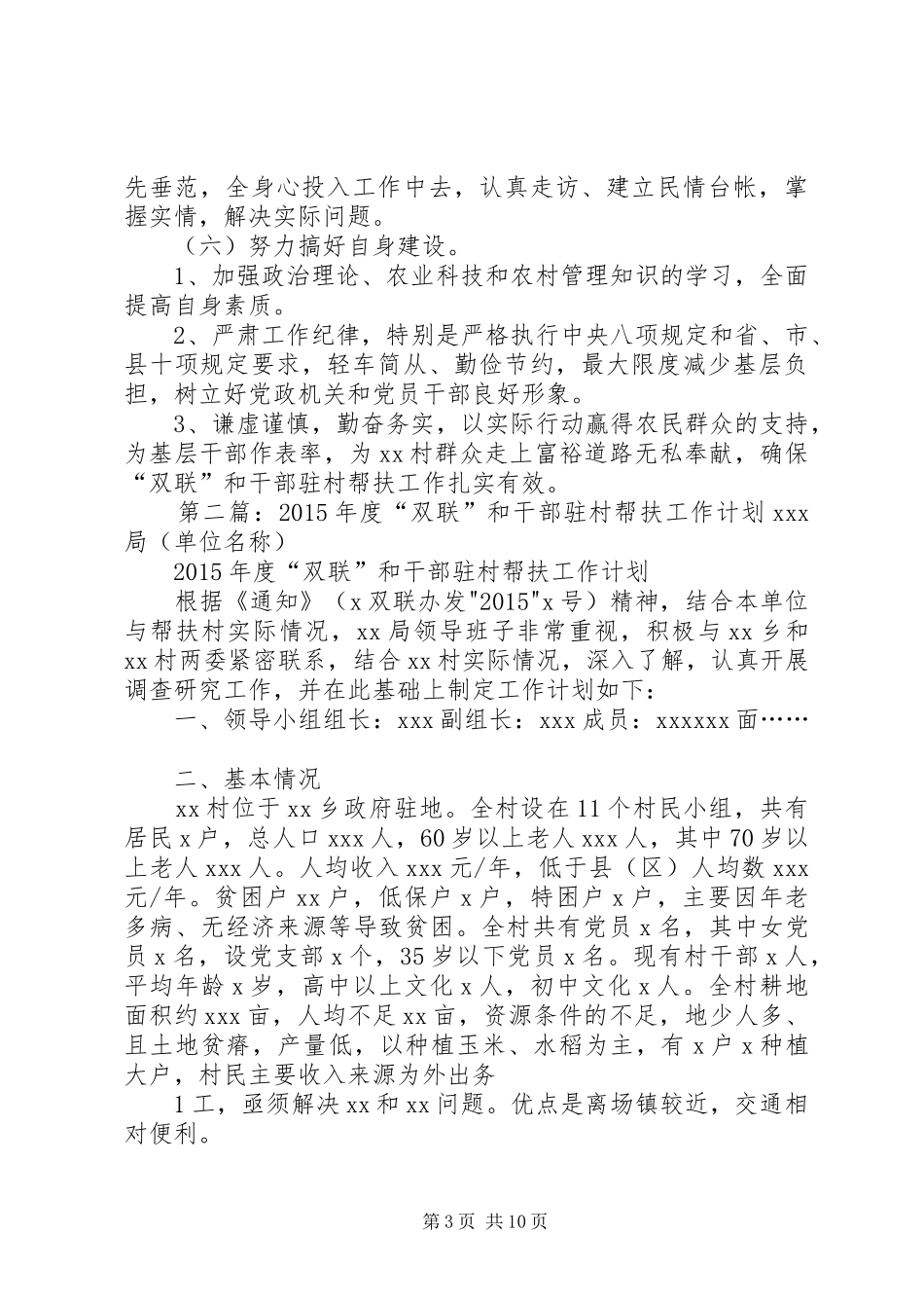干部驻村双联帮扶工作计划_第3页