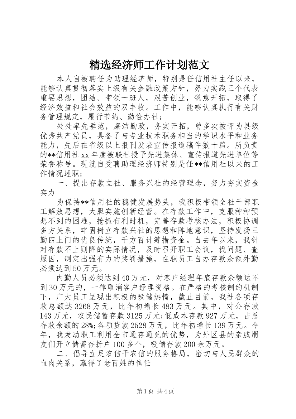 精选经济师工作计划范文_第1页