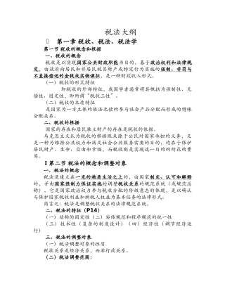 税法大纲培训资料