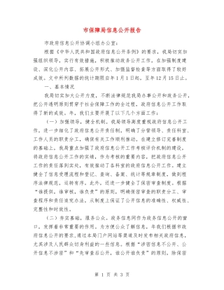 市保障局信息公开报告