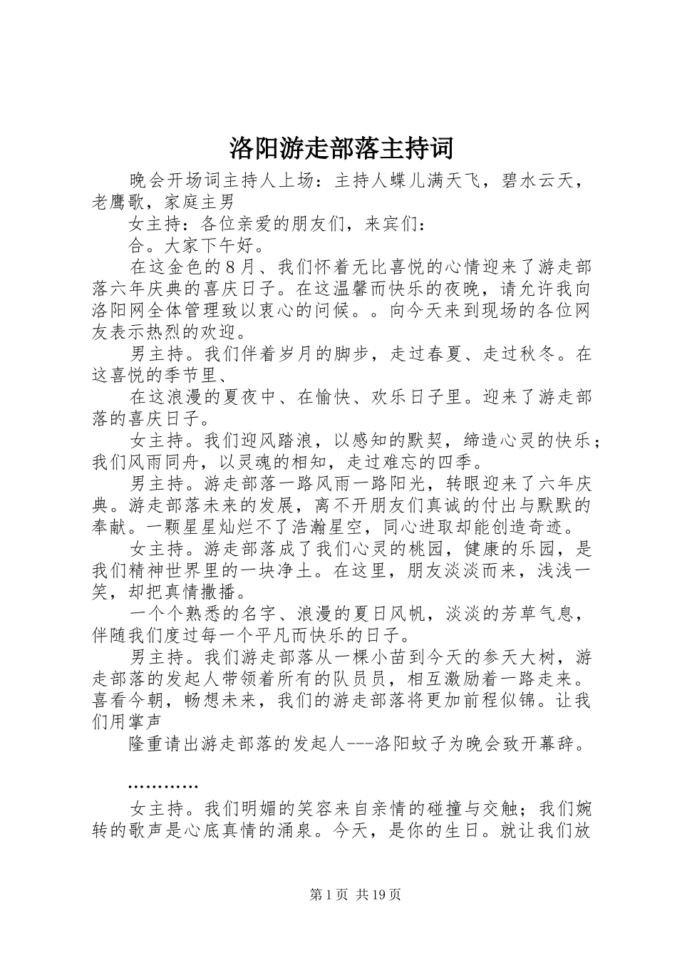 洛阳游走部落主持稿(2)_第1页
