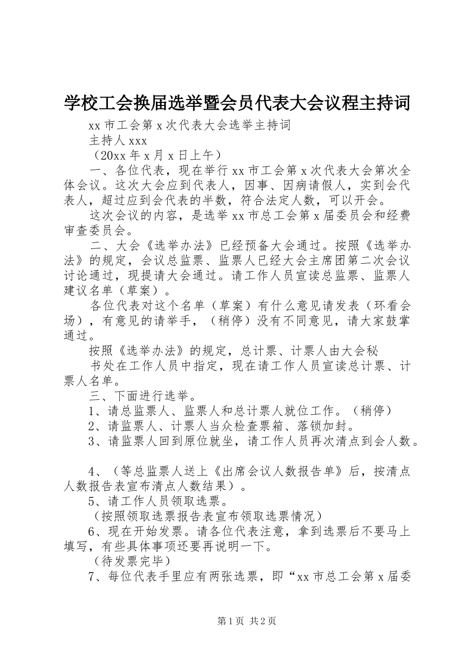 学校工会换届选举暨会员代表大会议程主持稿(2)_第1页