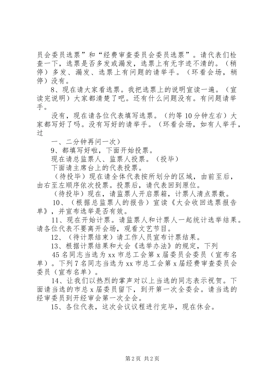 学校工会换届选举暨会员代表大会议程主持稿(2)_第2页