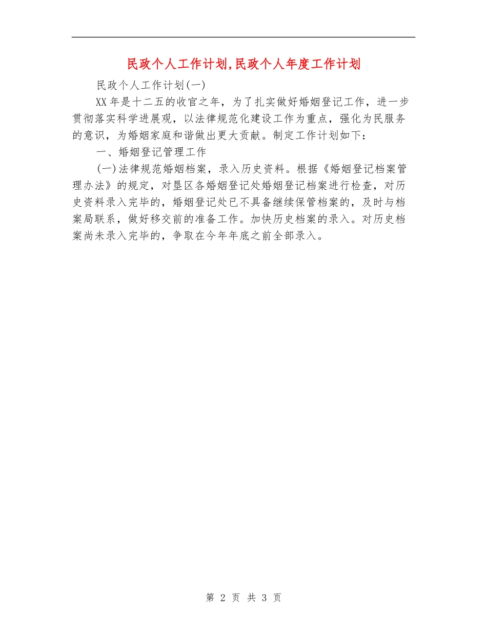 民政个人工作计划_第2页