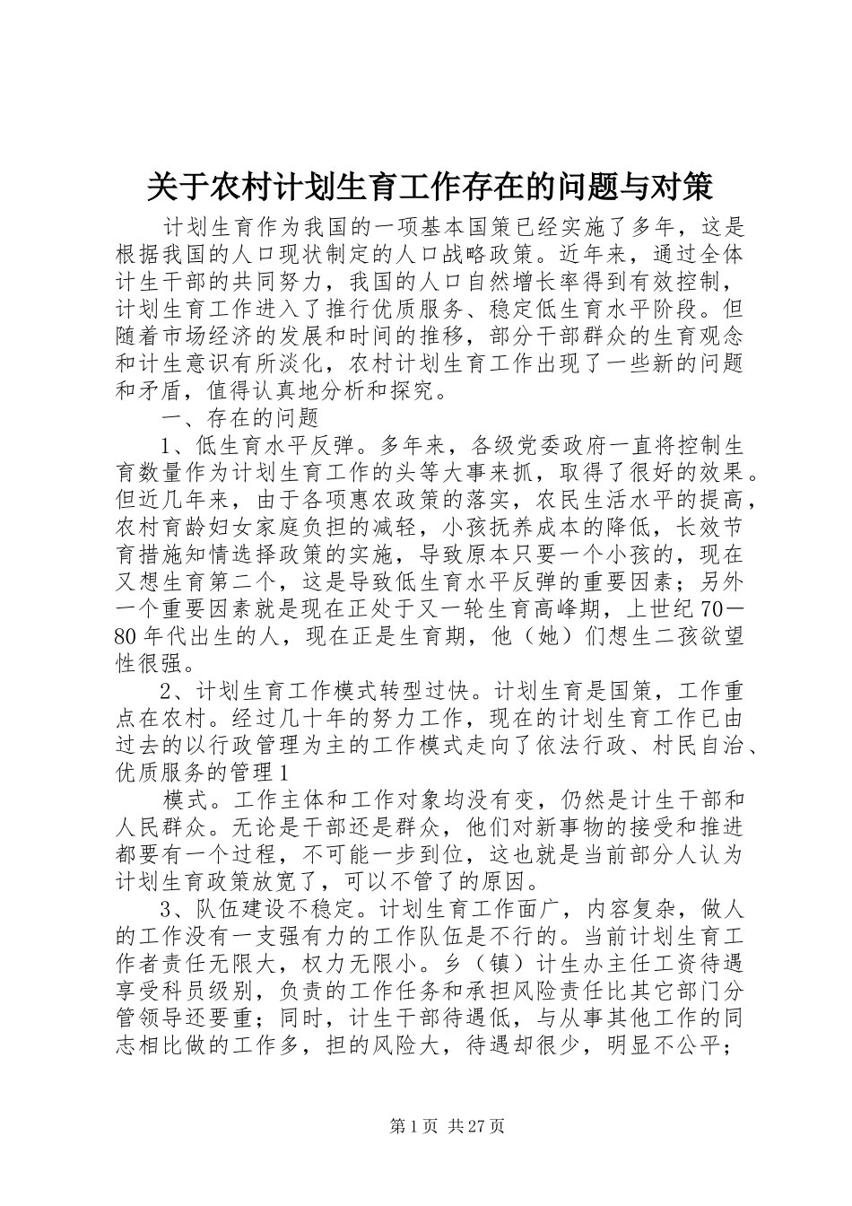 关于农村计划生育工作存在的问题与对策_第1页