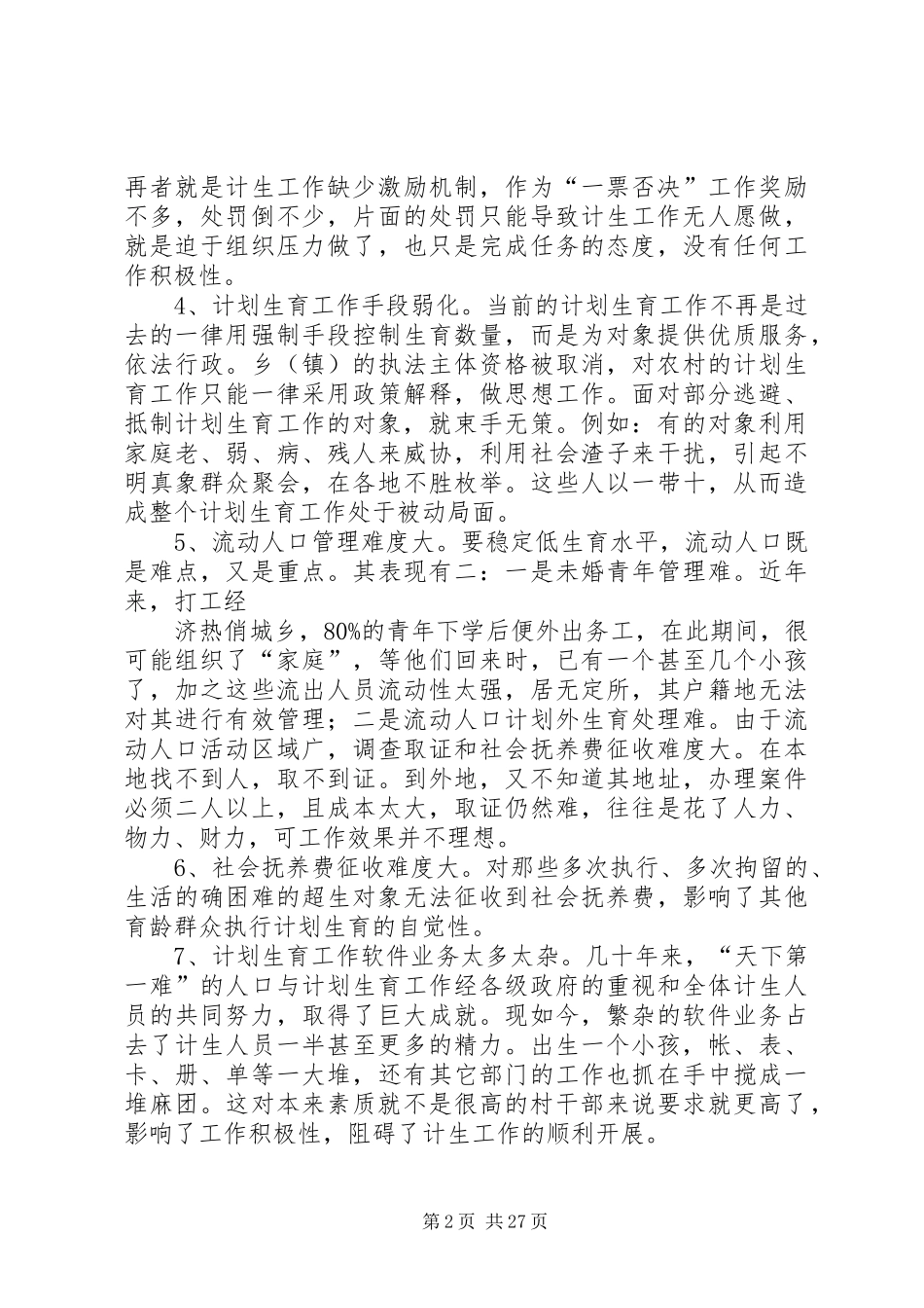 关于农村计划生育工作存在的问题与对策_第2页
