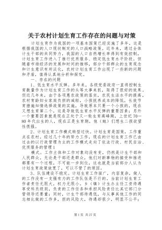 关于农村计划生育工作存在的问题与对策