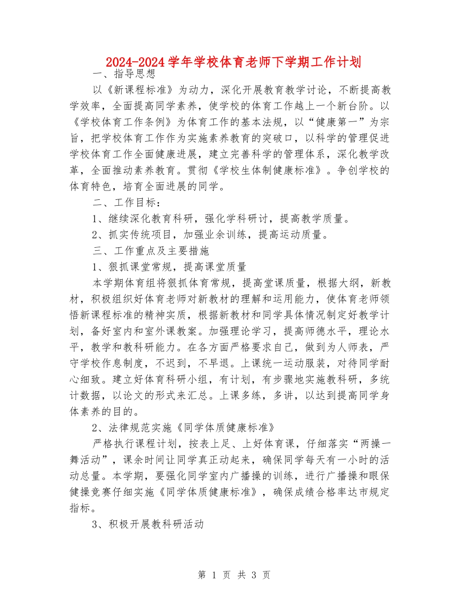 2024-2024学年小学体育老师下学期工作计划_第1页