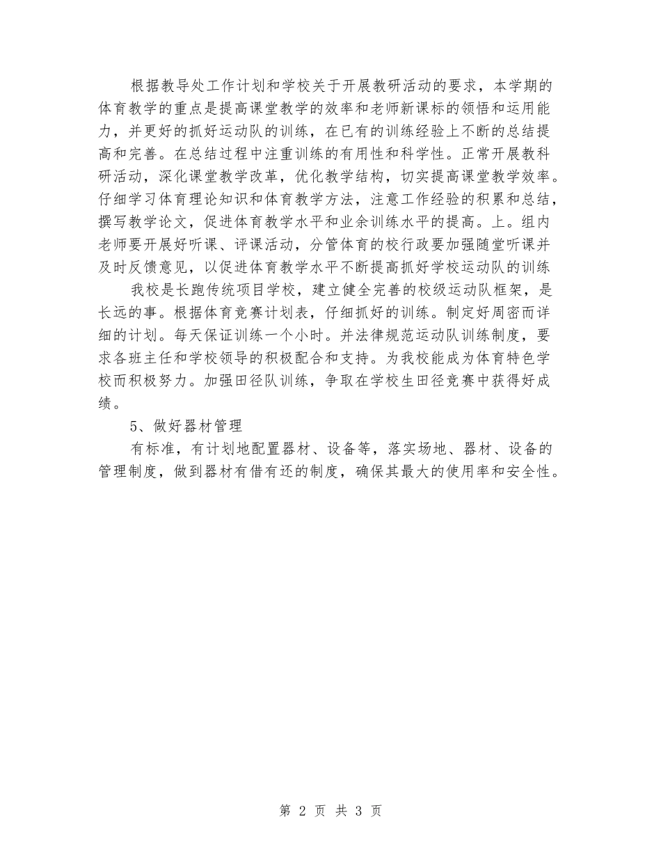 2024-2024学年小学体育老师下学期工作计划_第2页
