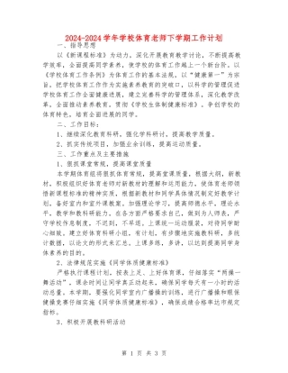 2024-2024学年小学体育老师下学期工作计划