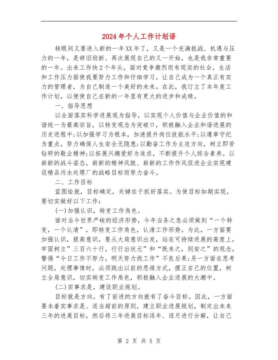 2024年个人工作计划语_第2页