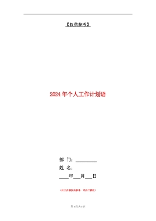 2024年个人工作计划语