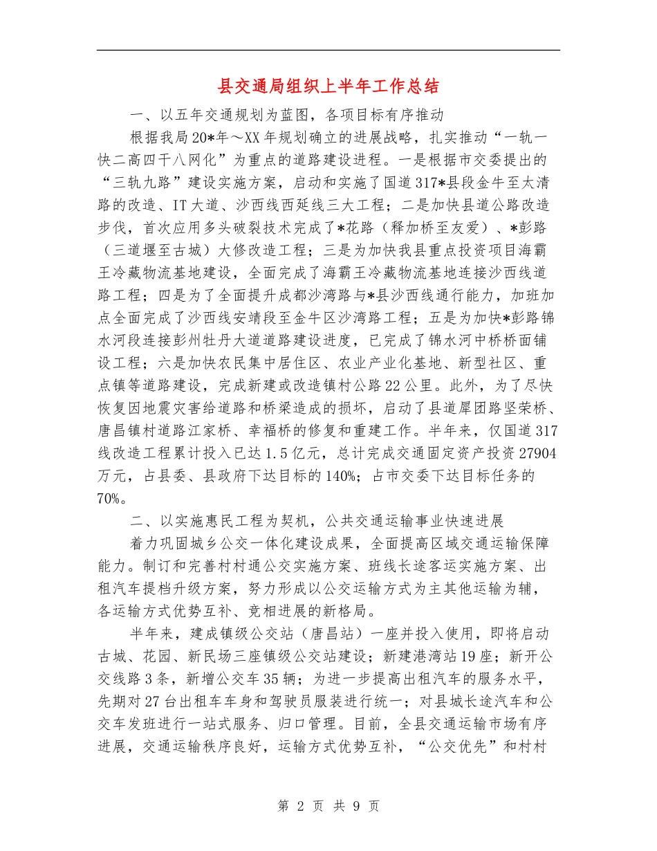 县交通局组织上半年工作总结_第2页