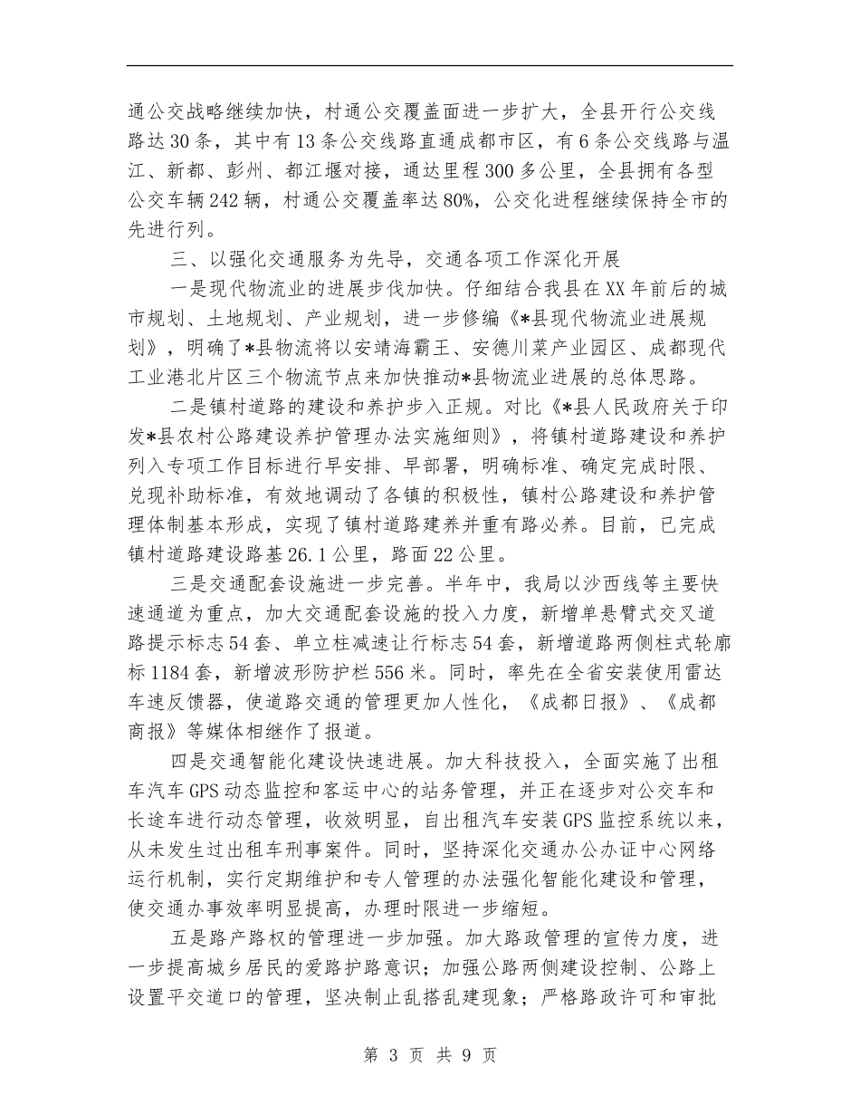 县交通局组织上半年工作总结_第3页