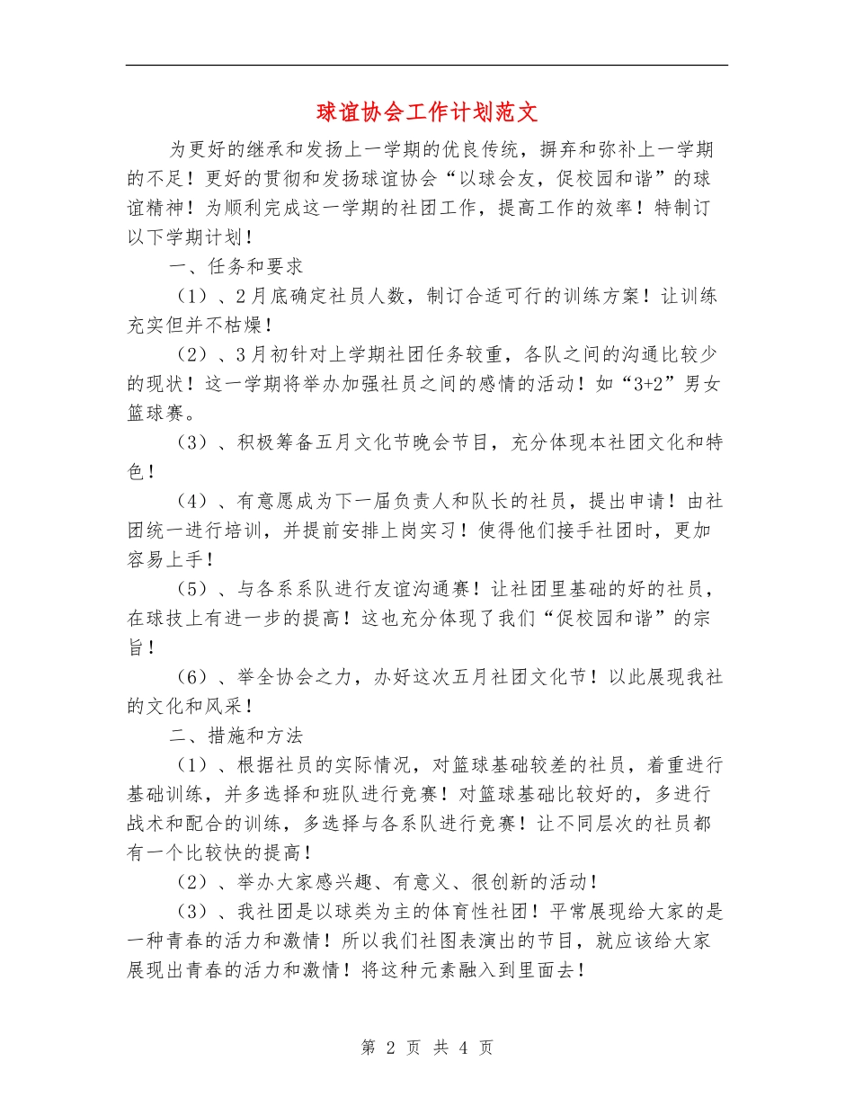 球谊协会工作计划范文_第2页